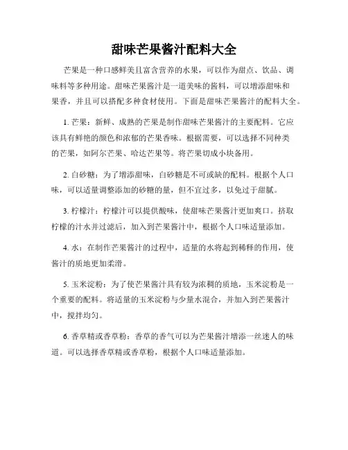 甜味芒果酱汁配料大全
