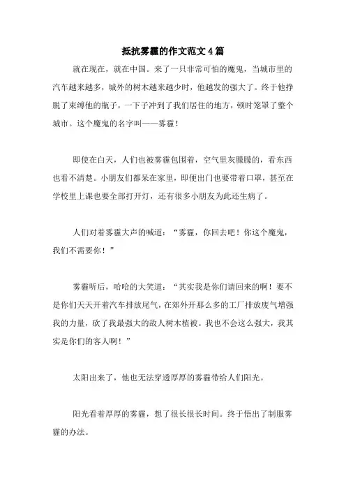 抵抗雾霾的作文范文4篇