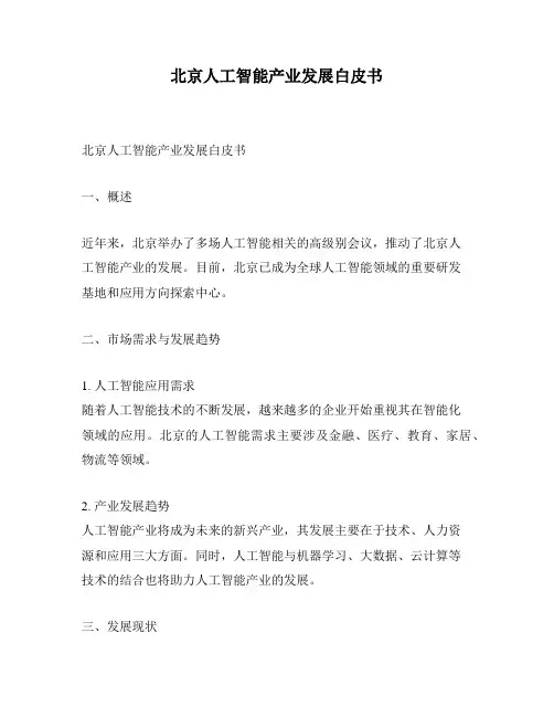 北京人工智能产业发展白皮书