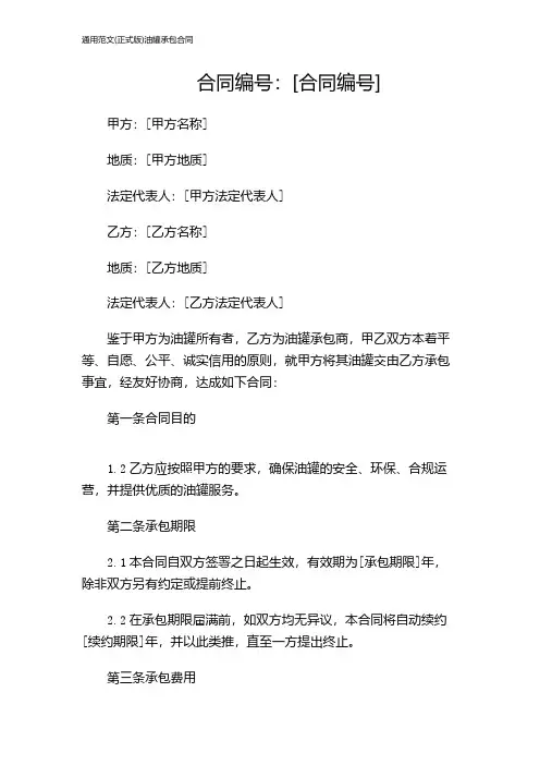通用范文(正式版)油罐承包合同