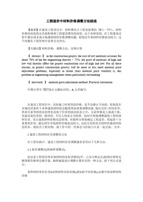 工程造价中材料价格调整方法综述