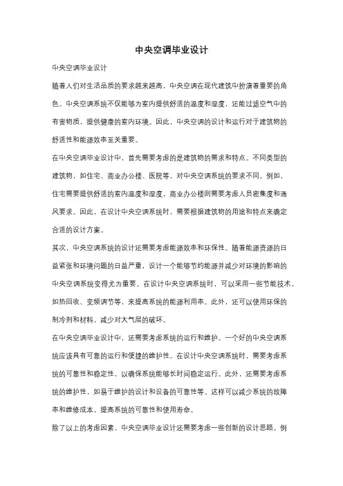 中央空调毕业设计