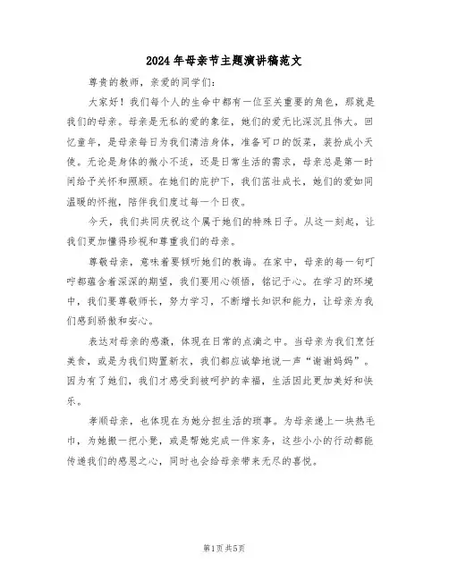 2024年母亲节主题演讲稿范文（三篇）