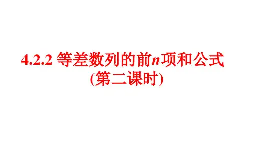 4.2.2等差数列的前n项和公式(第二课时)课件(人教版)