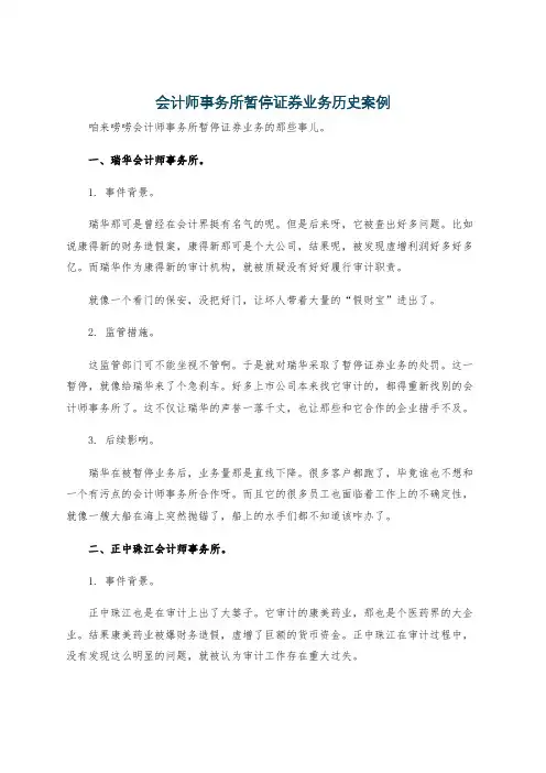 会计师事务所暂停证券业务历史案例