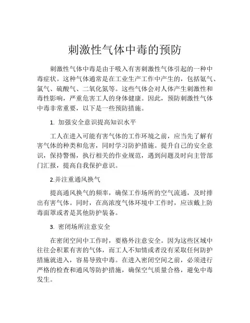 刺激性气体中毒的预防