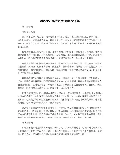 酒店实习总结范文2000字9篇