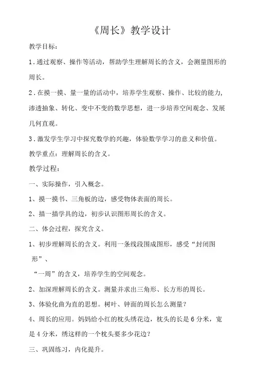 《周长》教学设计