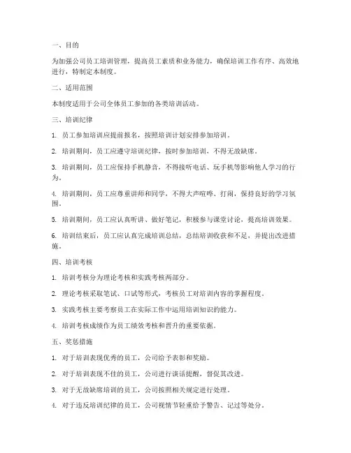 员工培训纪律管理制度