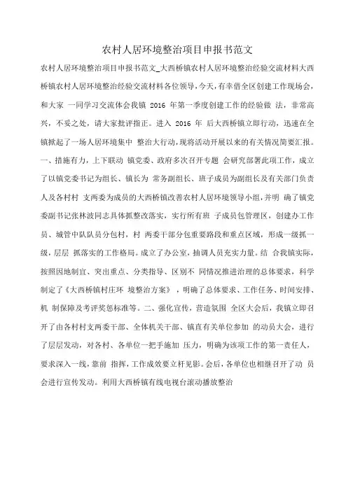 小度写范文农村人居环境整治项目申报书范文模板