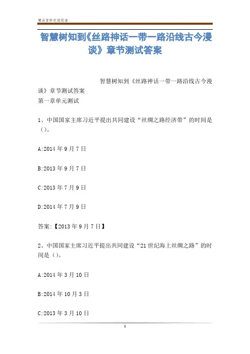 智慧树知到《丝路神话一带一路沿线古今漫谈》章节测试答案