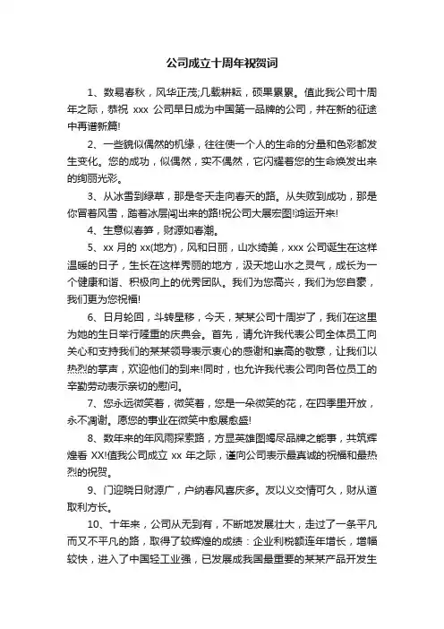 公司成立十周年祝贺词