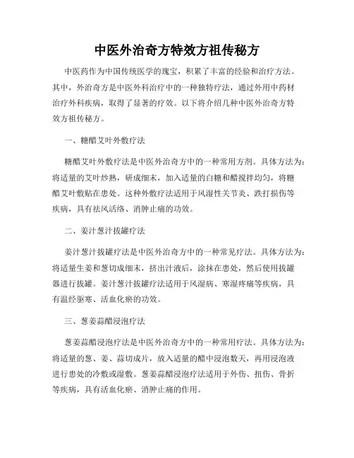 中医外治奇方特效方祖传秘方