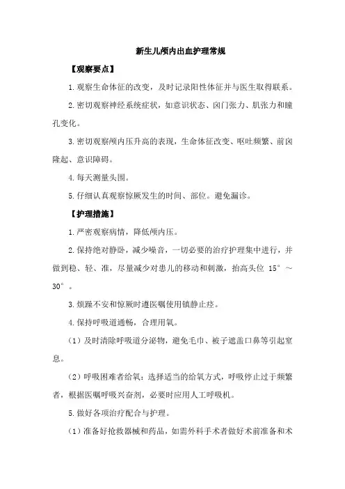 新生儿颅内出血护理常规