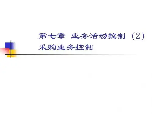 第七章业务活动控制(2)采购业务