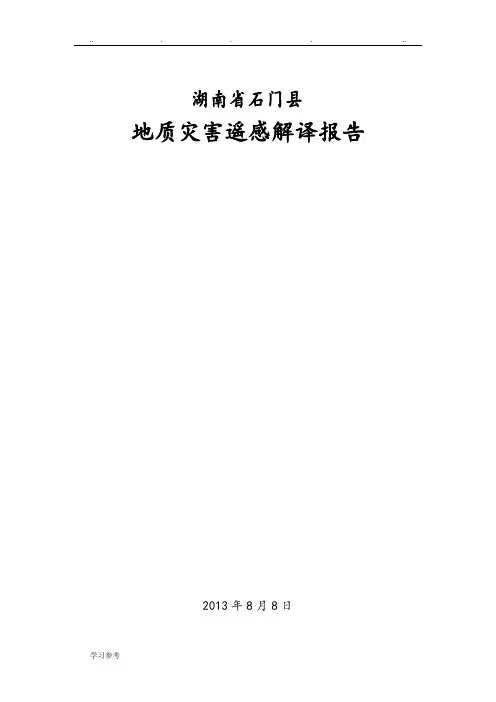 石门_地灾_遥感报告