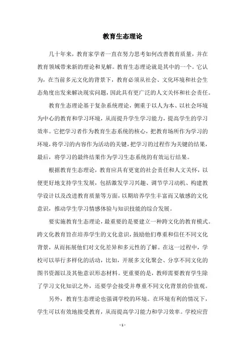 教育生态理论