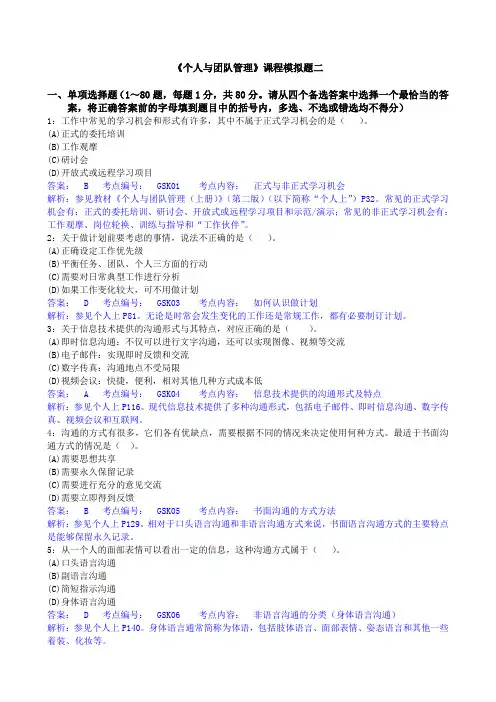 《人与团队》模拟测试二附答案