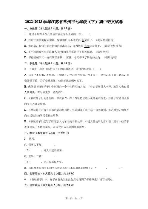 2022-2023学年江苏省常州市七年级(下)期中语文试卷及答案解析