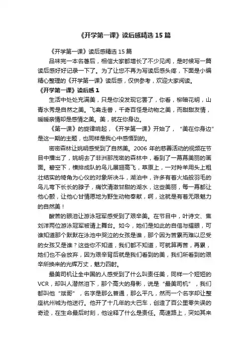 《开学第一课》读后感精选15篇