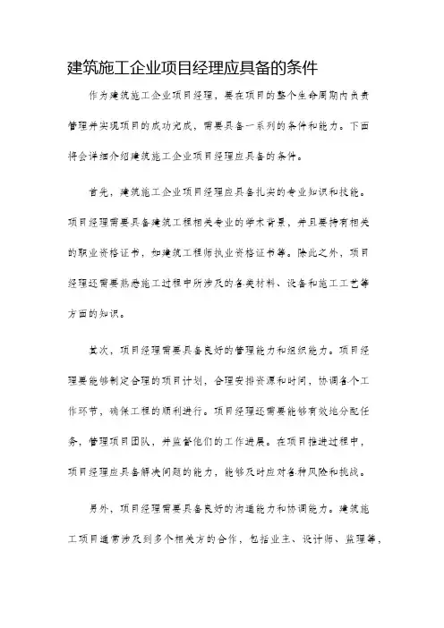 建筑施工企业项目经理应具备的条件