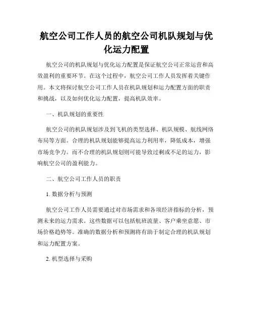 航空公司工作人员的航空公司机队规划与优化运力配置