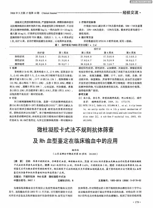 微柱凝胶卡式法不规则抗体筛查及Rh血型鉴定在临床输血中的应用