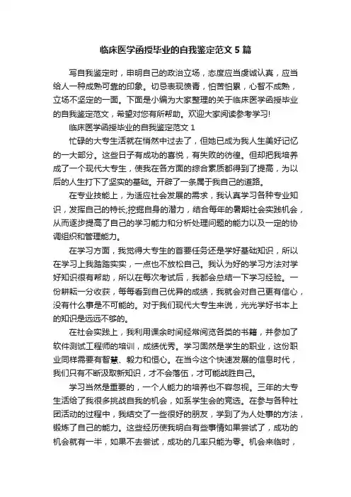 临床医学函授毕业的自我鉴定范文5篇