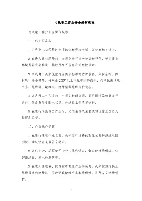 内线电工作业安全操作规程