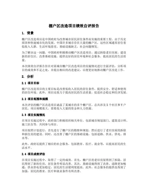 棚户区改造项目绩效自评报告
