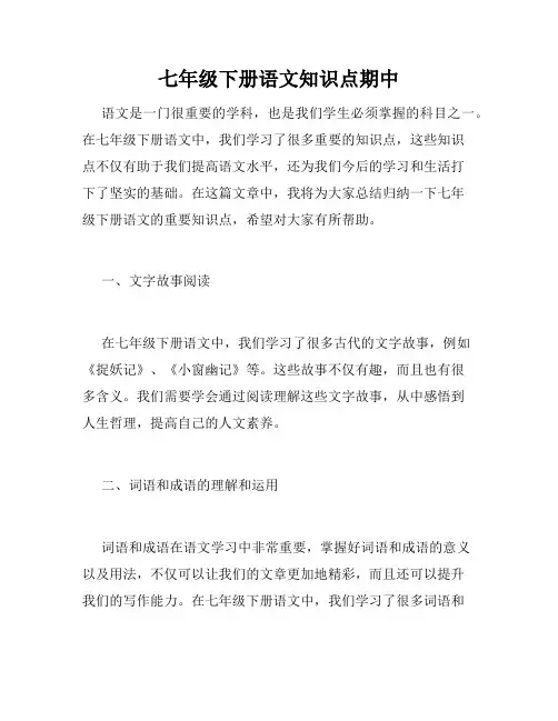 七年级下册语文知识点期中