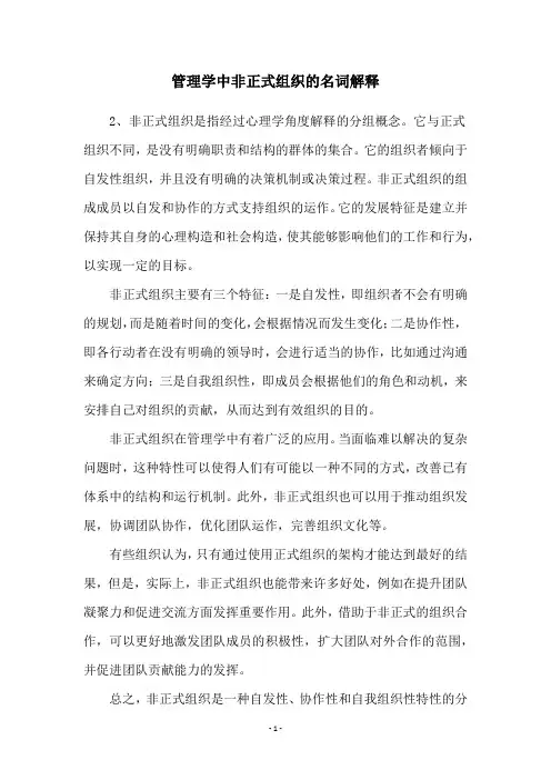 管理学中非正式组织的名词解释