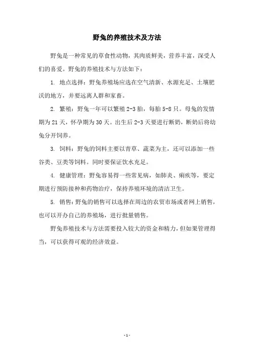 野兔的养殖技术及方法