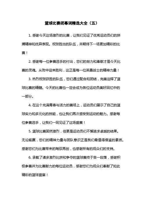 篮球比赛闭幕词精选大全(五)