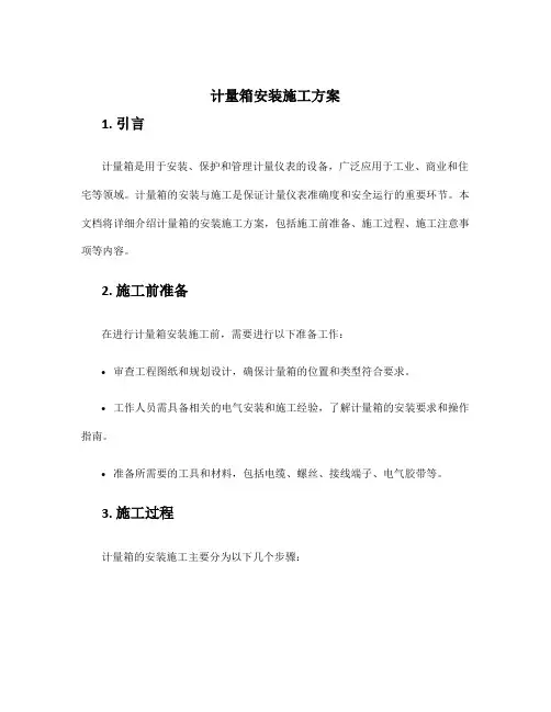 计量箱安装施工方案