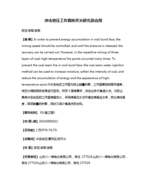 冲击地压工作面防灭火研究及应用