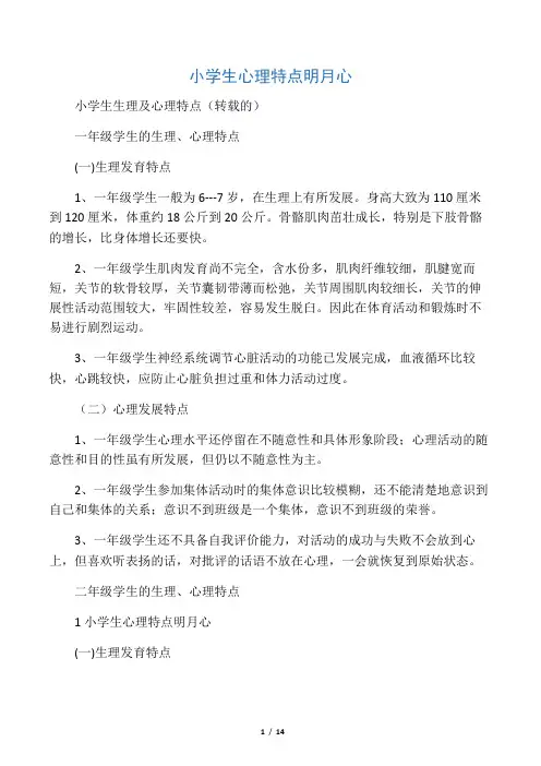 小学生生理及心理特点