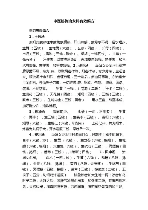 中医秘传治女科有效偏方