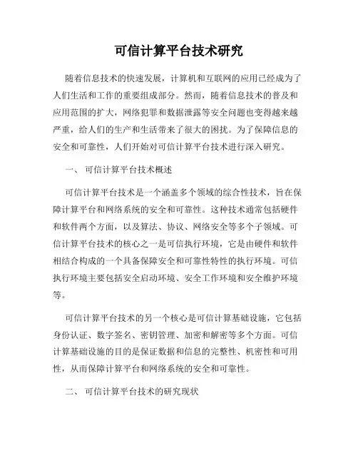可信计算平台技术研究