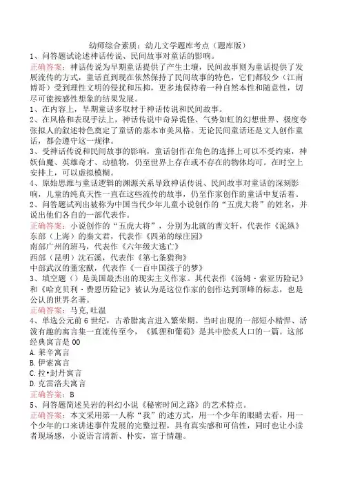 幼师综合素质：幼儿文学题库考点(题库版)
