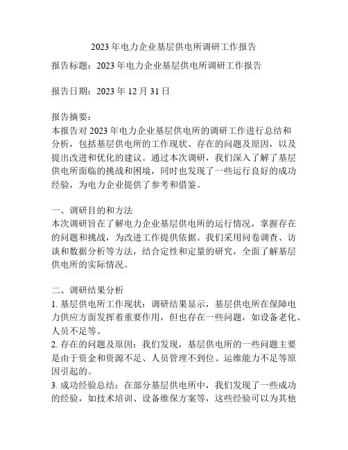 2023年电力企业基层供电所调研工作报告