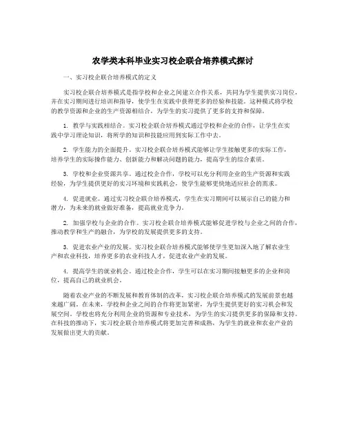 农学类本科毕业实习校企联合培养模式探讨