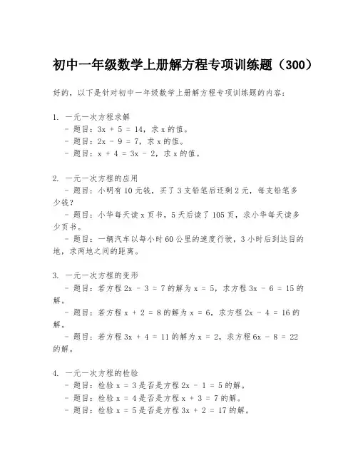初中一年级数学上册解方程专项训练题(300)