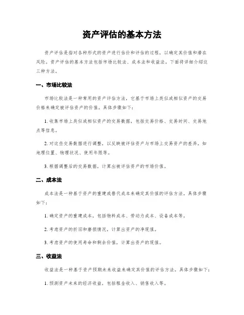 资产评估的基本方法