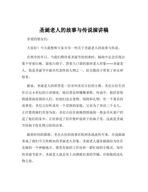 圣诞老人的故事与传说演讲稿