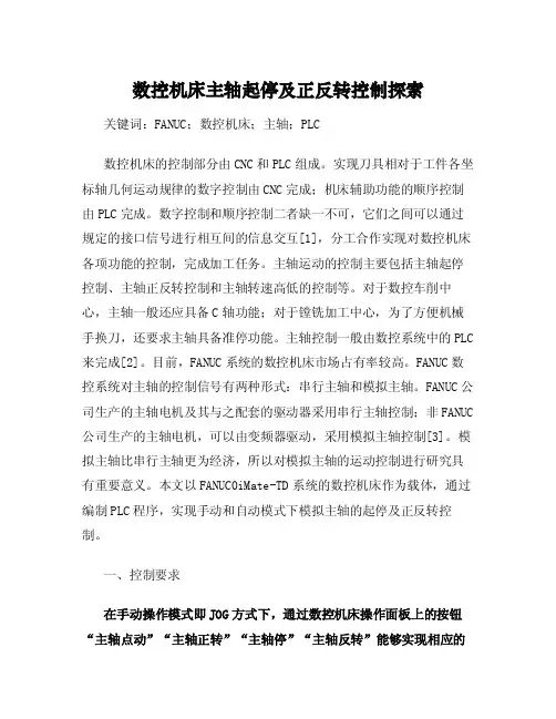 数控机床主轴起停及正反转控制探索[毕业论文]