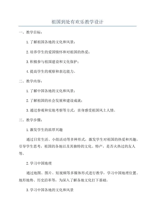 祖国到处有欢乐教学设计