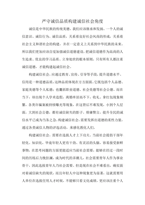 严守诚信品质构建诚信社会角度