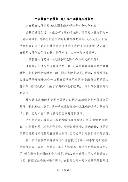 小班教育心得简短 幼儿园小班教师心得体会