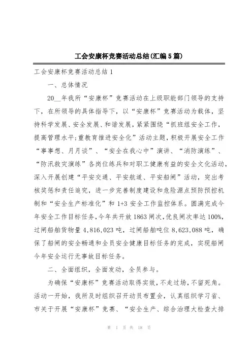 工会安康杯竞赛活动总结(汇编5篇)